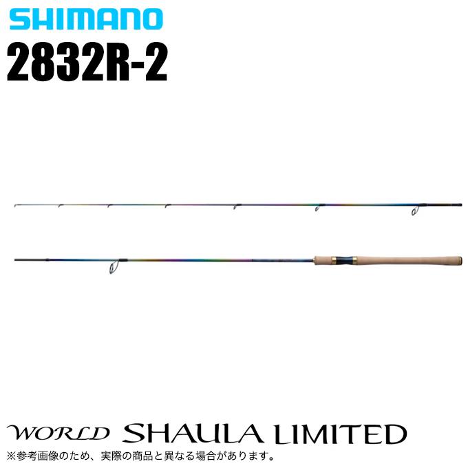 シマノ　ワールドシャウラリミテッド 2832R-2 値下げ中‼️ 早い者勝ち‼️ シマノ（SHIMANO） ワールドシャウラ リミテッド 2832R-2 (2024年追加