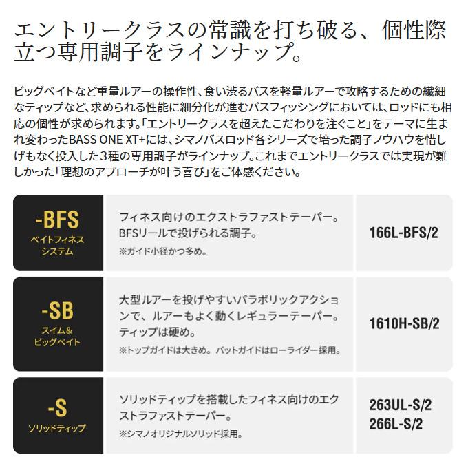 シマノ 23 バスワンXT+ 266L-2 (2023年モデル) スピニングモデル シマノ 23 バスワンXT+ 266L-2 (2023年モデル) スピニングモデル