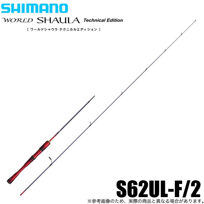 シマノ 24 ワールドシャウラ テクニカルエディション S62UL-F/2 