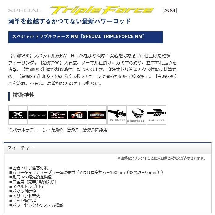 シマノ スペシャル トリプルフォース NM (急瀬P 93NM) 2017年 シマノ スペシャル トリプルフォース NM (急瀬P 93NM) 2017年