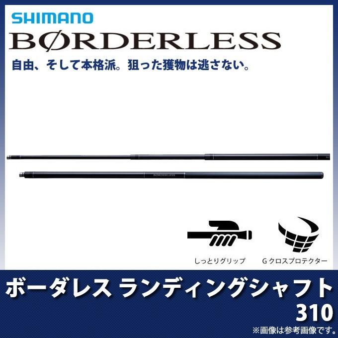 取り寄せ商品】 シマノ ボーダレス ランディングシャフト (310) (2018 