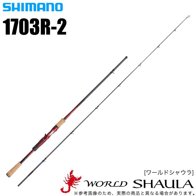 シマノ ワールドシャウラ 1703R-2 (ベイトモデル) 2019年モデル(5)