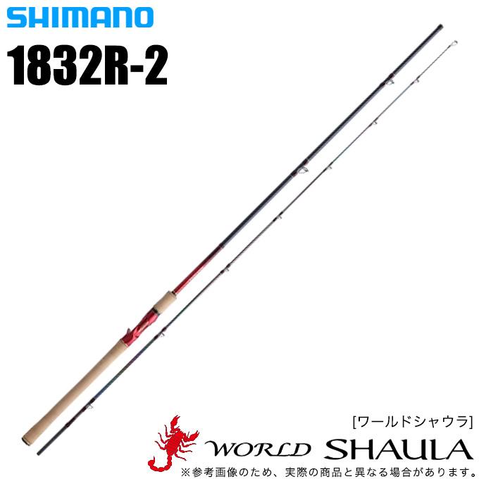 シマノ ワールドシャウラ 1832R-2 (ベイトモデル) 2020年モデル /(5)  :4969363396105:つり具のマルニシYahoo!ショップ - 通販 - Yahoo!ショッピング