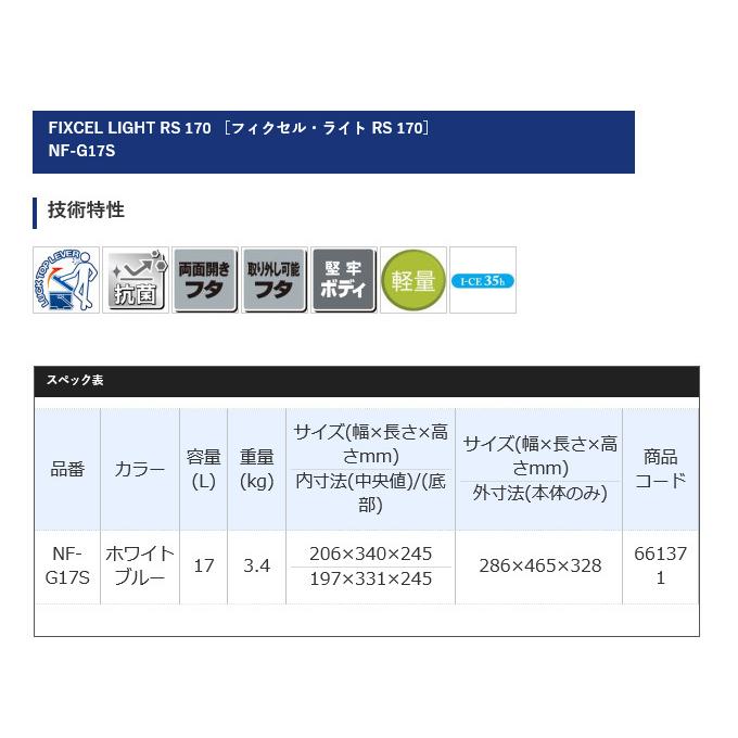 【目玉商品】シマノ NF-G17S フィクセル ライト RS 170 (カラー：ホワイトブルー ) 容量：17L (クーラーボックス) /(7)｜f-marunishi3｜02
