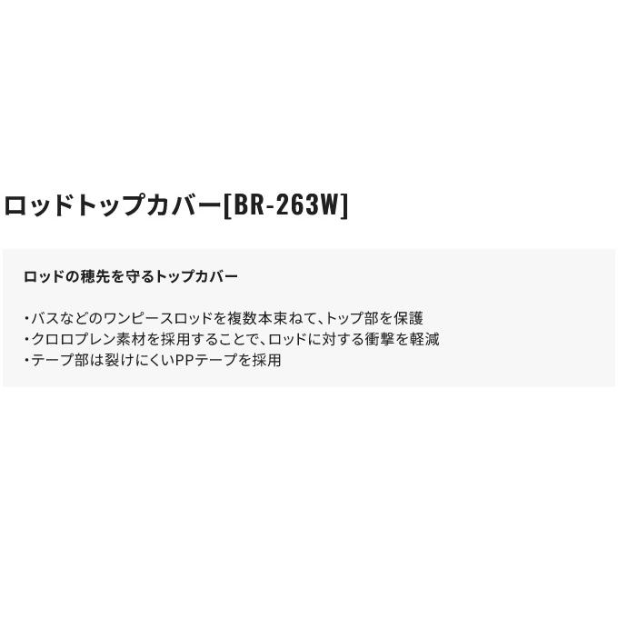 シマノ BR-263W ロッドトップカバー ブラック (ロッドカバー・釣用品／2023年秋冬モデル) /23AW /(5)｜f-marunishi3｜02