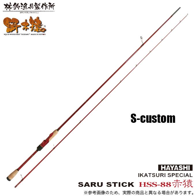 林釣漁具製作所 SARU STICK HSS-88 S-CUSTUM (エギングロッド) 2025年
