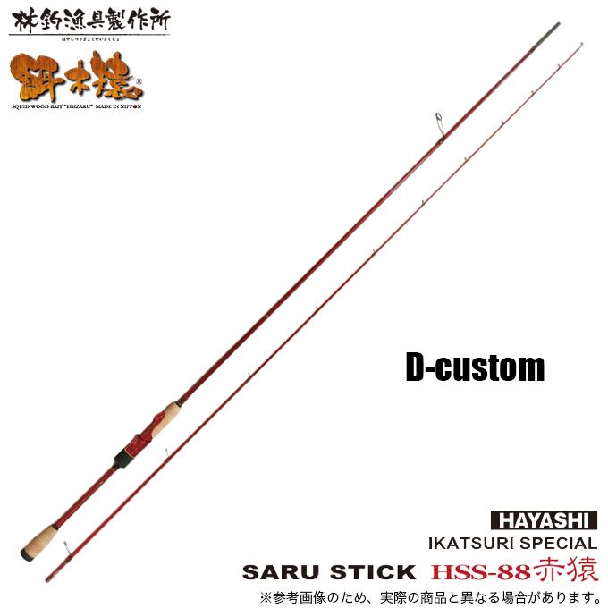 林釣漁具製作所 SARU STICK HSS-88 D-CUSTUM (エギングロッド) 2025年