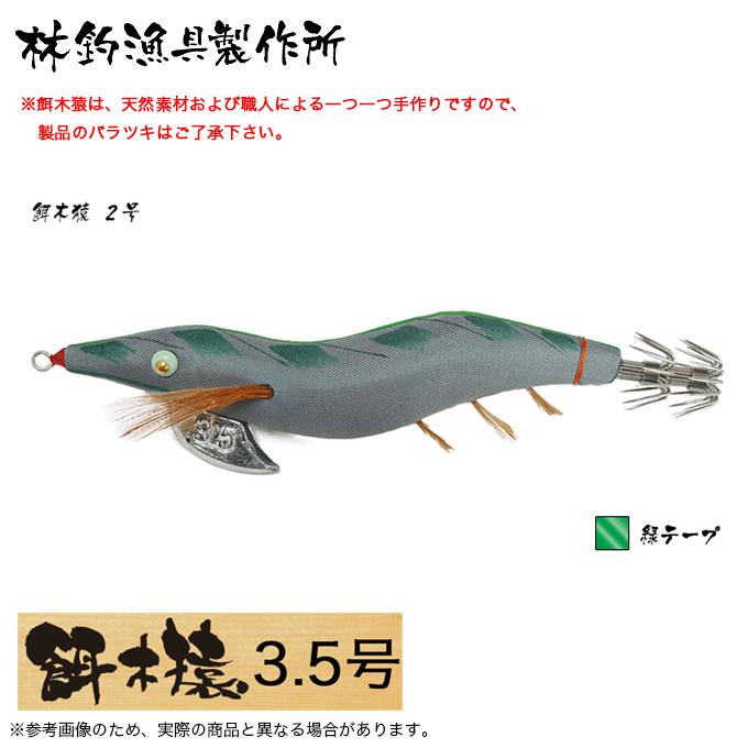 餌木猿 3.5号 2号 林釣漁具 餌木猿 3.5号 (カラー：2号 緑テープ) 2024年モデル/エギ /(5