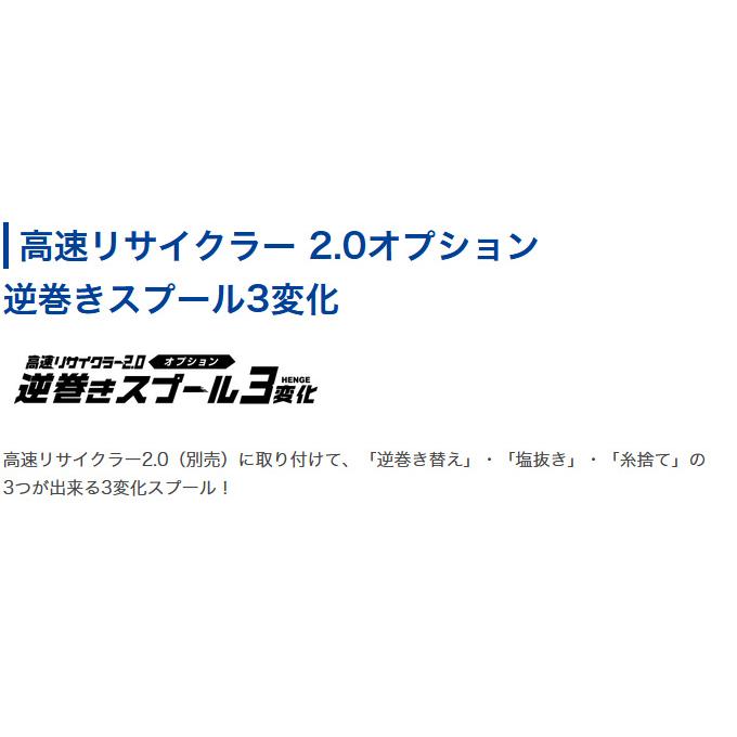 第一精工 高速リサイクラー 2.0オプション 逆巻きスプール3変化 (フィッシングツール) /DAIICHISEIKO /(5)｜f-marunishi3｜02