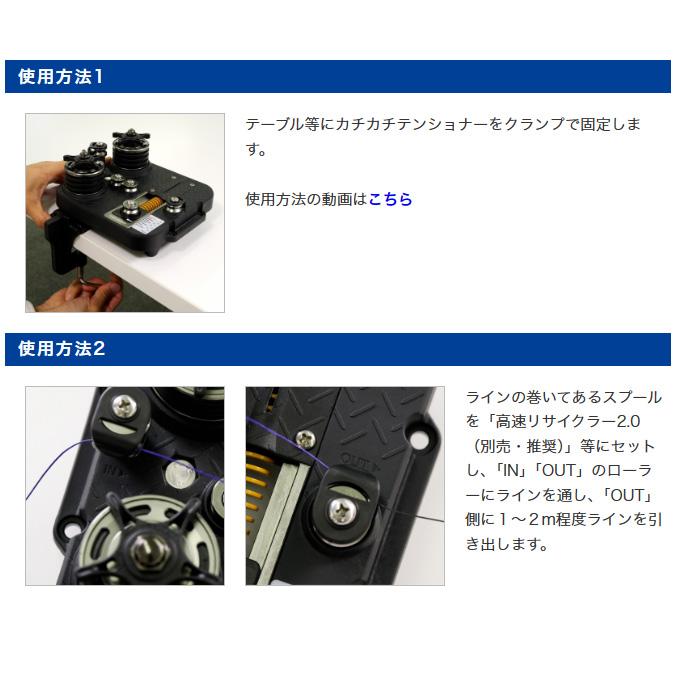 第一精工 カチカチテンショナー (ラインテンショナー)ライン交換 第一精工 カチカチテンショナー (ラインテンショナー)ライン交換
