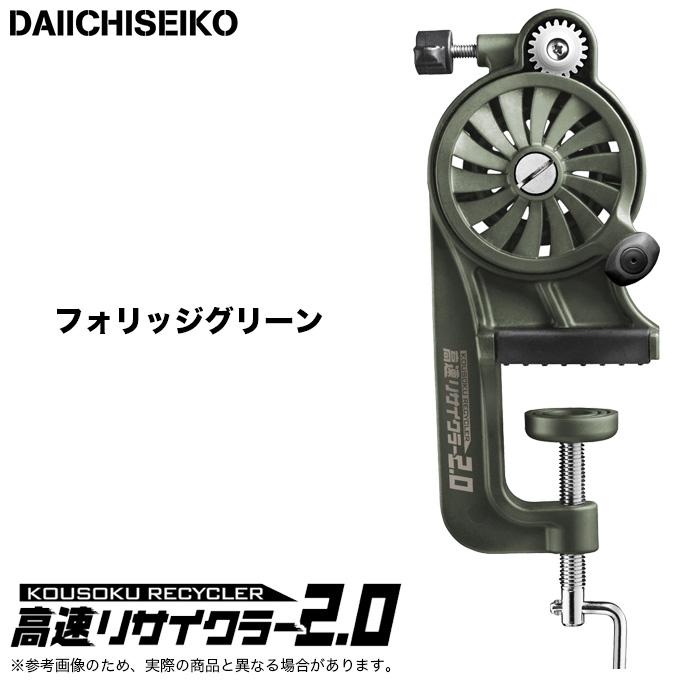 第一精工 高速リサイクラー2.0 カラー:フォリッジグリーン 第一精工 高速リサイクラー2.0 カラー:フォリッジグリーン