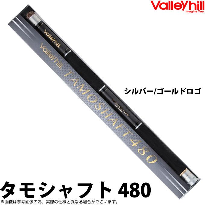 Valleyhill 【取り寄せ商品】バレーヒル タモシャフト 480 シルバー 