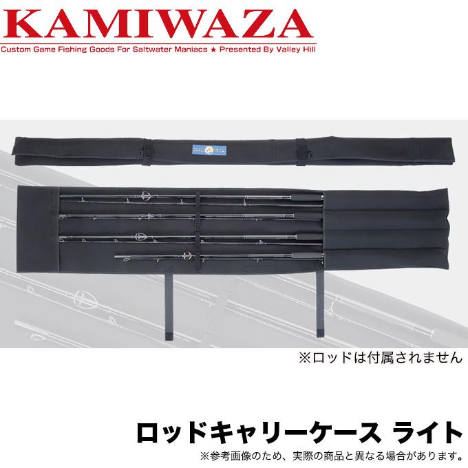 カミワザ ロッドキャリーケース ライト (ロッドケース)/(5 カミワザ ロッドキャリーケース ライト (ロッドケース)/(5