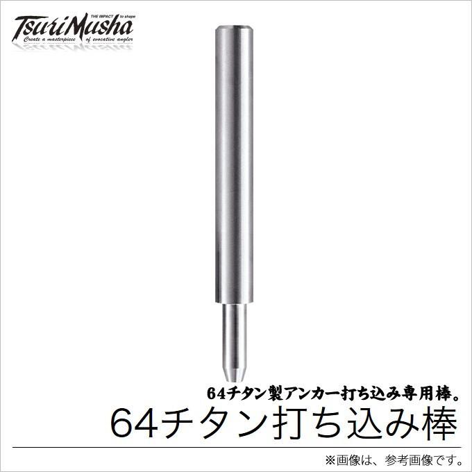 取り寄せ商品】 釣武者 キャメックス 64チタン打ち込み棒 (ピトン) /(c 