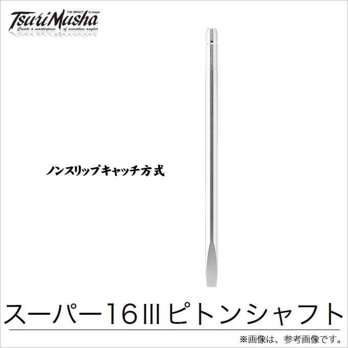 【取り寄せ商品】 釣武者 キャメックス スーパー16IIIピトンシャフト(32cm) (ピトン) /(c) 【Σ01】