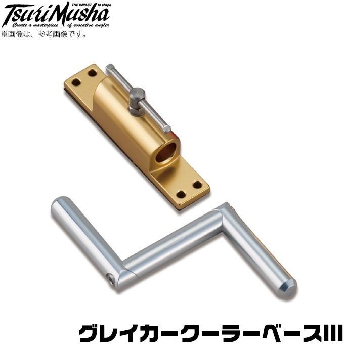 取り寄せ商品】 釣武者 グレイカークーラーベースIII (竿受け 