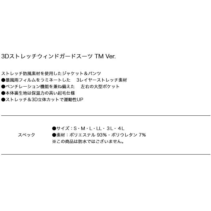 釣武者 3Dストレッチウィンドガードスーツ TM Ver. (3Lサイズ