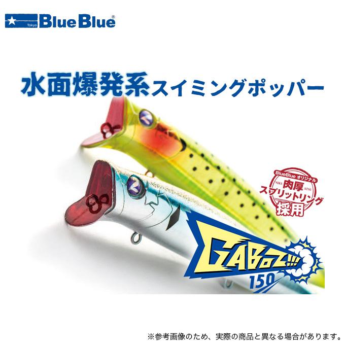 DAIWA（ダイワ） ブルーブルー ガボッツ !!! 150 (スイミングポッパー