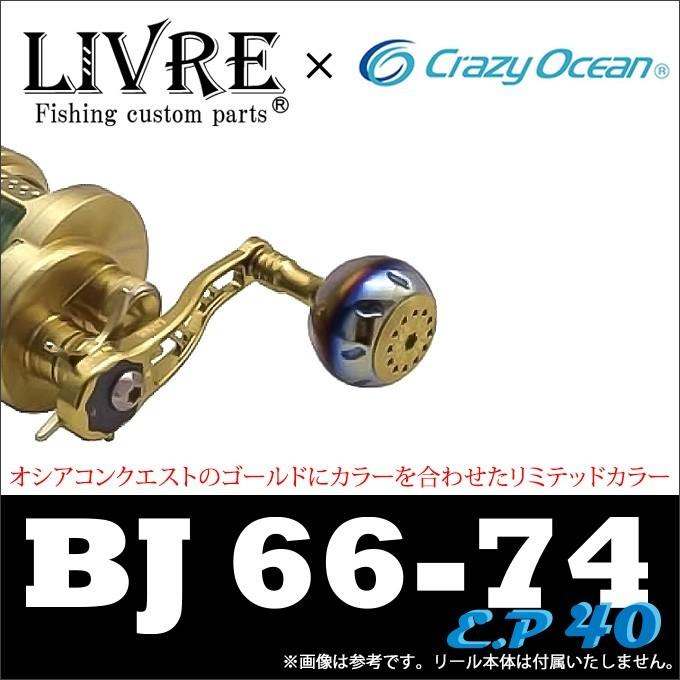 メガテック リブレ クレイジーオーシャン 18'COBJ 66-74+EP40 メガテック リブレ クレイジーオーシャン 18'COBJ 66-74+EP40