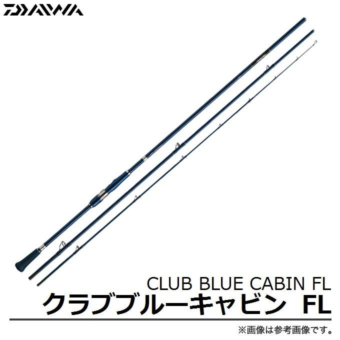 取り寄せ商品】ダイワ クラブブルーキャビン FL(MH-300)(海上釣堀竿