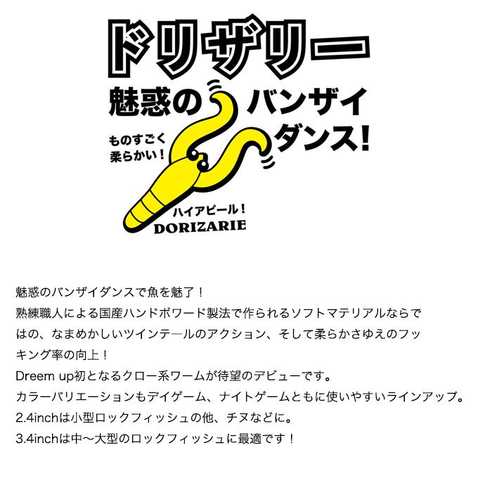 ドリームアップ ドリザリー 2.4インチ (ロックフィッシュルアー