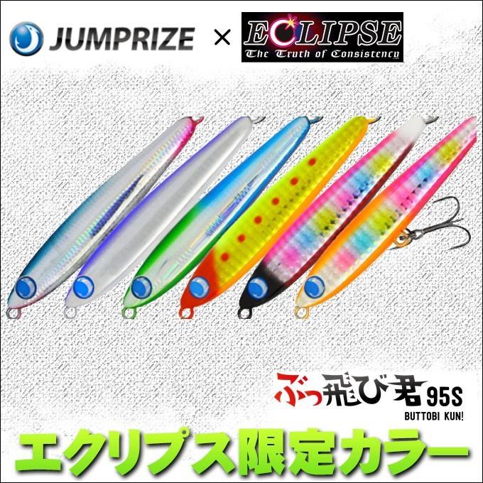 ジャンプライズ　ぶっ飛び君95S 限定エクリプスコラボカラー JAMPRIZEぶっ飛び君95sエクリプス限定カラー 4個セット新品 ジャンプ