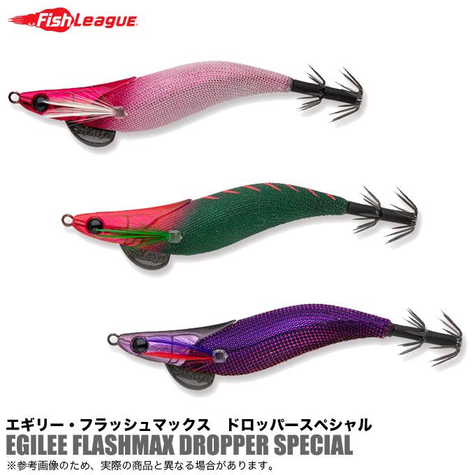 イカメタル対応 ドロッパー エギリー フラッシュマックス 2.5 8個