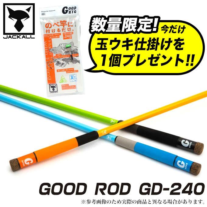 JACKALL（ジャッカル） グッドロッド GD-240（のべ竿）セット +おまけ