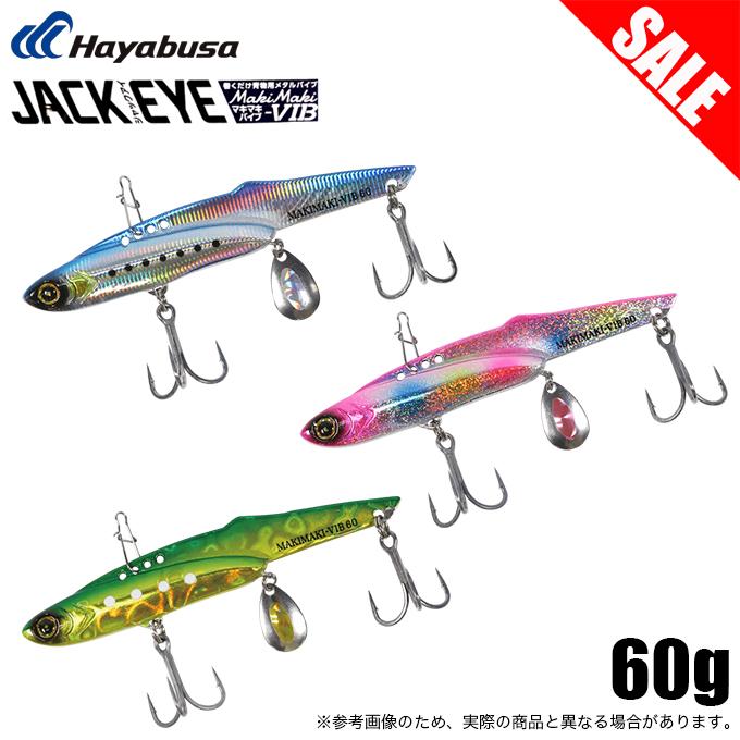 目玉商品】ハヤブサ ジャックアイマキマキバイブ 60g (品番：FS439