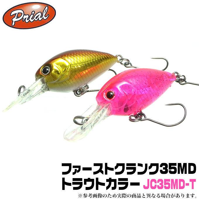 メール便配送可】プライアル ファーストクランク35MD（JC35MD-T）/(5