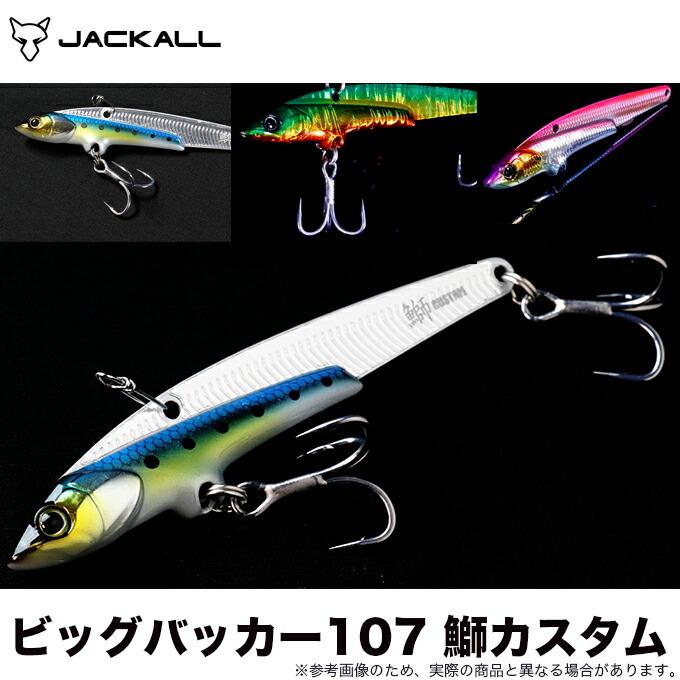 ジャッカル ビッグバッカー107 鰤カスタム アルミカラー メタルバイブレーション ソルトルアー メール便配送可 5 Jk 107 m つり具のマルニシyahoo ショップ 通販 Yahoo ショッピング