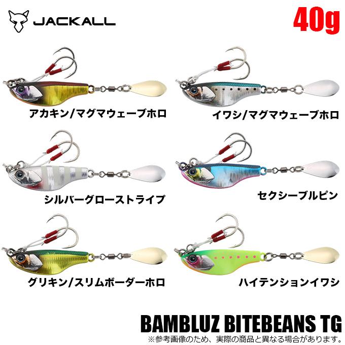 バンブルズジグTG SLJ40g バンブルズバイトビーンズTG40gセット JACKALL（ジャッカル） バンブルズ バイトビーンズ TG 40g (ブレード