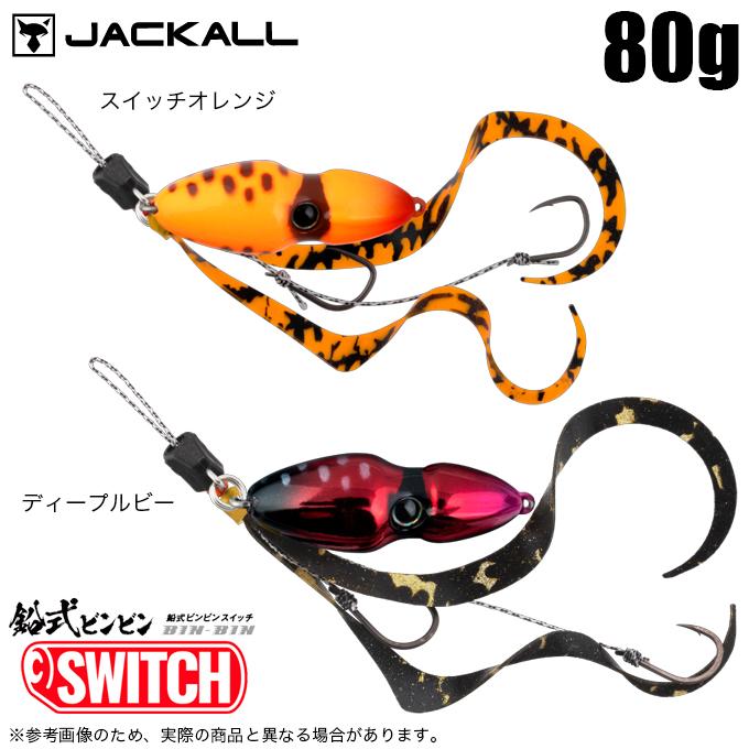 JACKALL ジャッカル 鉛式ビンビンスイッチ 80g (2024年追加カラー 