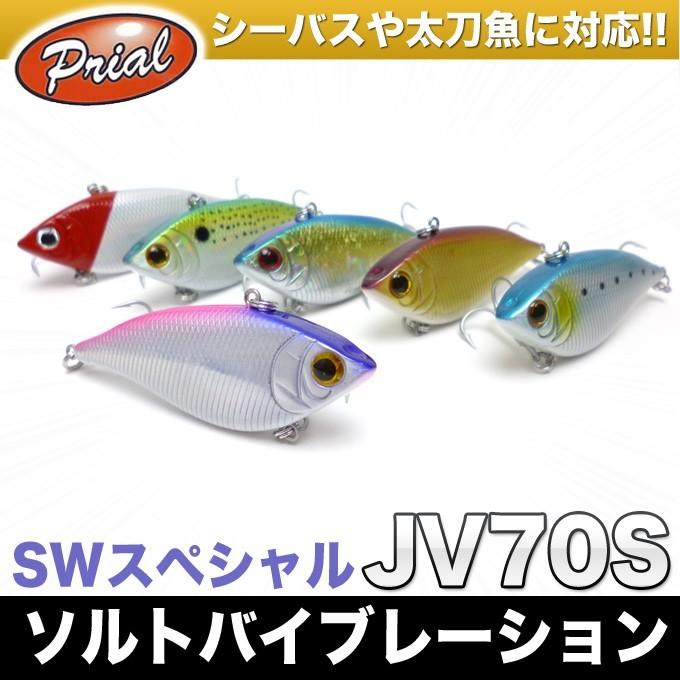 プライアル ソルトバイブレーション Jv70s シーバスルアー メール便配送可 5 Lure Jv70s 05 つり具のマルニシyahoo ショップ 通販 Yahoo ショッピング
