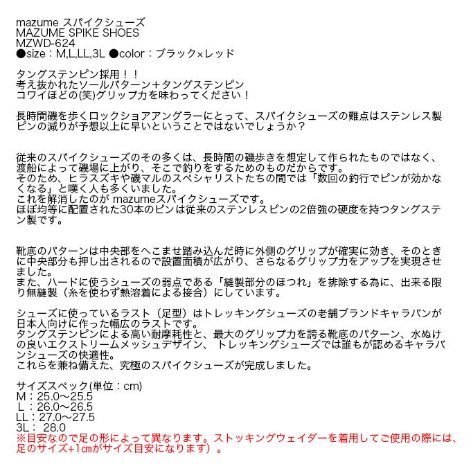 シマノ マズメ mazume スパイクシューズ MZWD-624 (ブラック シマノ マズメ mazume スパイクシューズ MZWD-624 (ブラック