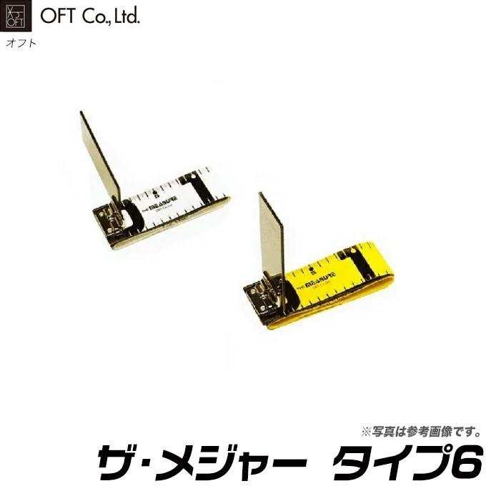 オフト(OFT) ピシーズ ザ・メジャー タイプ6(幅5cm、全長120cm)