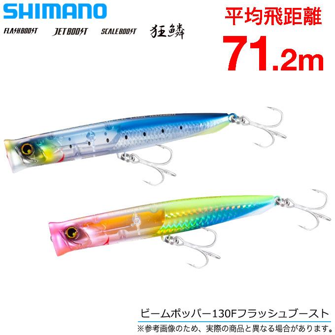シマノ ビームポッパー 130f フラッシュブースト Xg P13u ソルトルアー 5 S Xg P13u つり具のマルニシyahoo ショップ 通販 Yahoo ショッピング
