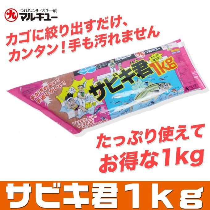 マルキュー（MARUKYU） サビキ君 1kg （常温保存OK・サビキ用エサ
