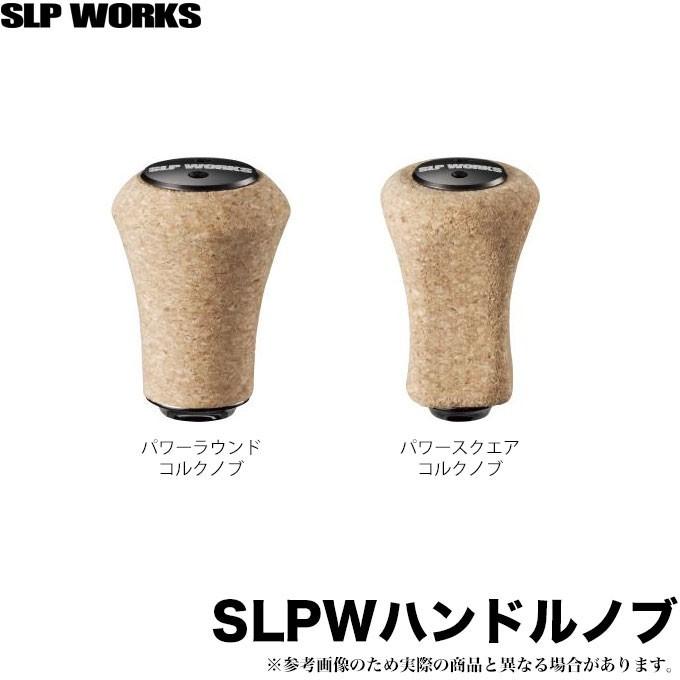 【取り寄せ商品】 ダイワ SLP WORKS ハンドルノブ (パワーコルクノブ) (c)｜f-marunishi3