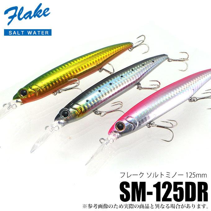 コーモラン フレーク ソルトミノー Sm 125dr シーバスルアー メール便対応可 5 Sm125dr つり具のマルニシyahoo ショップ 通販 Yahoo ショッピング