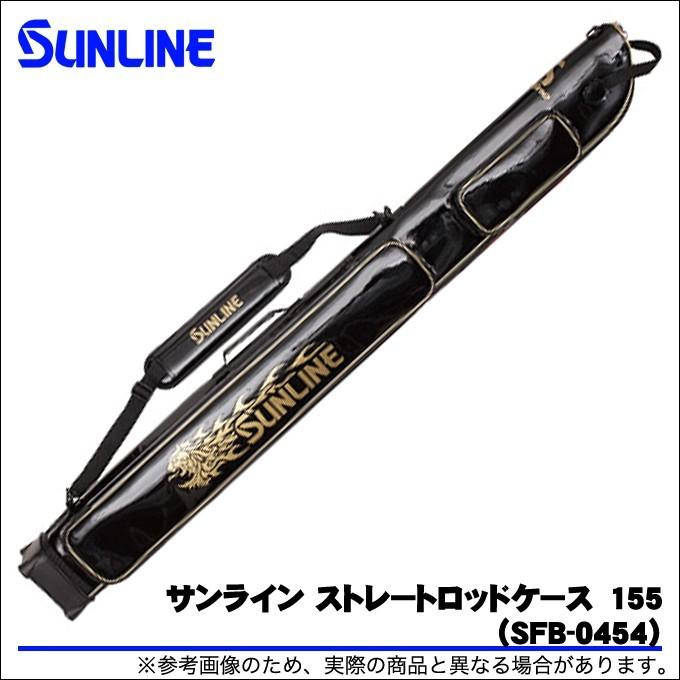 サンライン（SUNLINE） ストレートロッドケース155 (SFB-0454