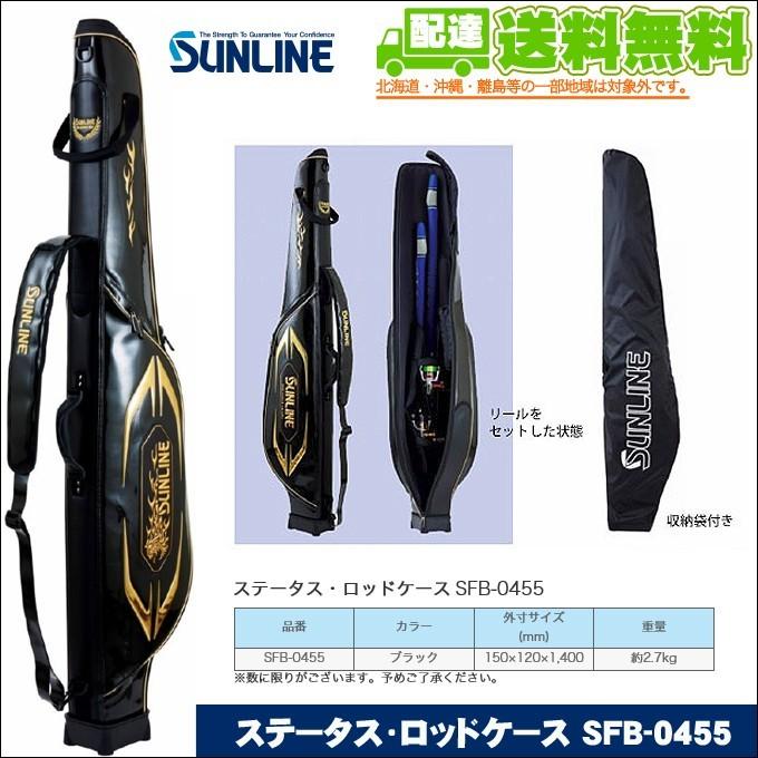 サンライン ステータス ロッドケース (SFB-0455)(カラー サンライン ステータス ロッドケース (SFB-0455)(カラー