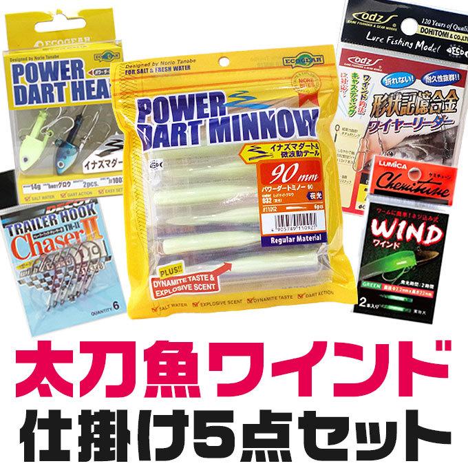 太刀魚ワインド仕掛けセット メール便配送可 5 Tachiuo W Set つり具のマルニシyahoo ショップ 通販 Yahoo ショッピング