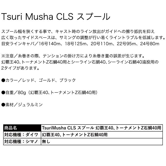 目玉商品】釣武者 Tsuri Musha CLS スプール (幻覇王40 目玉商品】釣武者 Tsuri Musha CLS スプール (幻覇王40