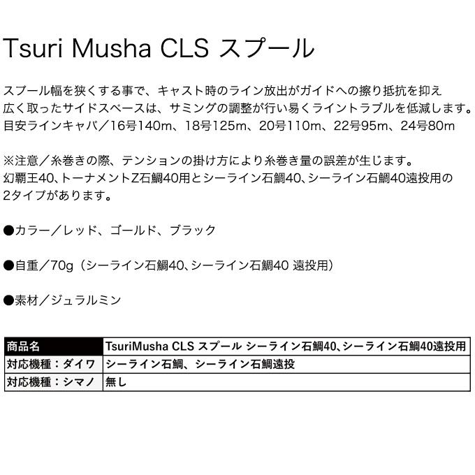 目玉商品】釣武者 Tsuri Musha CLS スプール (シーライン石鯛40、シー