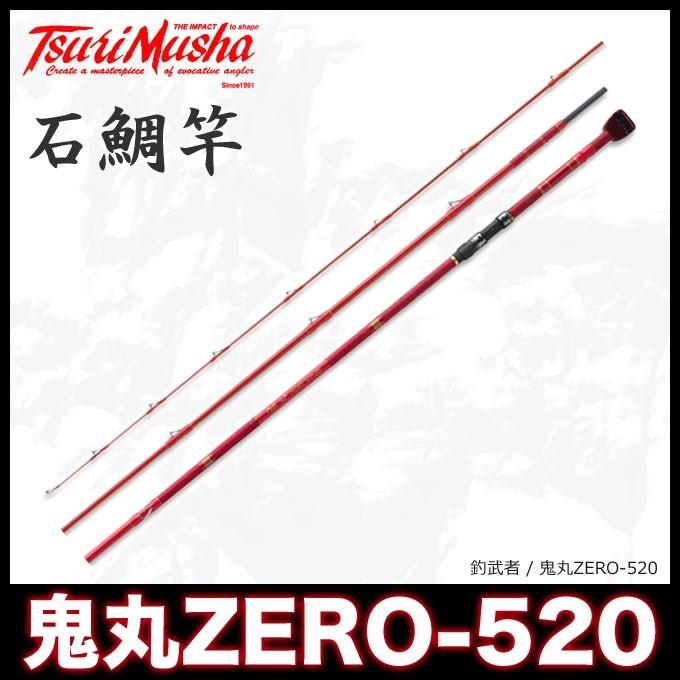 釣武者石鯛竿　鬼丸 ZERO 520 取り寄せ商品】 釣武者 鬼丸 ZERO-520 (石鯛竿) /(c) 【Σ09】 : つり具
