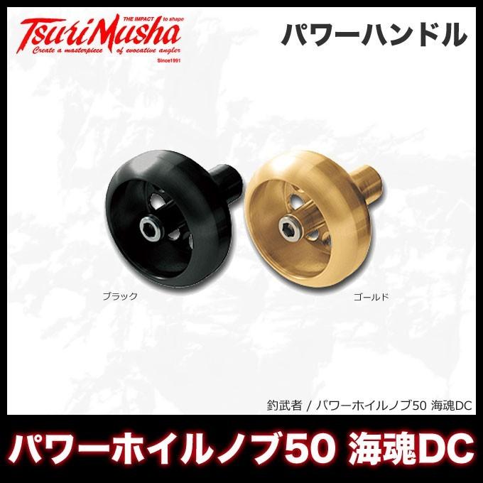 取り寄せ商品】 釣武者 パワーホイルノブ50 海魂DC (カラー：ブラック