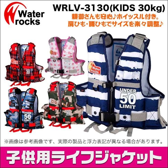 ウォーターロックス ライフジャケット WRLV-3130 [浮力30kg](5) 【Σ01