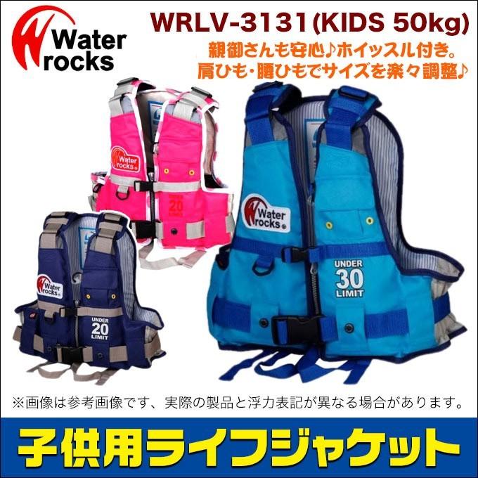 ウォーターロックス 子供用ライフジャケット WRLV-3131 [浮力50kg](5 