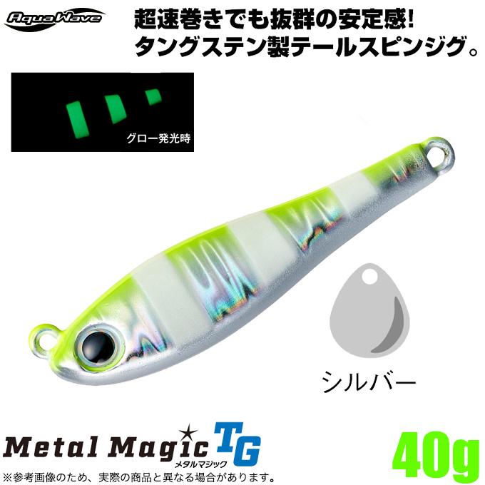 5)コーモラン アクアウェーブ メタルマジックTG 40g (#A171 チャート
